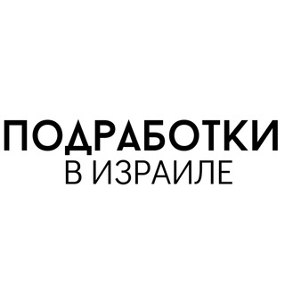 Логотип @podrabotkiisrael - РАБОТА И ПОДРАБОТКИ В ИЗРАИЛЕ
