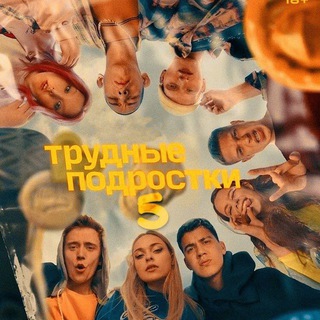 Логотип @podrosctkl1x2 - ТРУДНЫЕ ПОДРОСТКИ 5