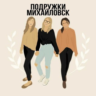 Логотип @podruzhkimihailovsk - ПОДРУЖКИ МИХАЙЛОВСК