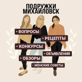 Логотип @podruzhkimihsilovsk26 - ПОДРУЖКИ МИХАЙЛОВСК