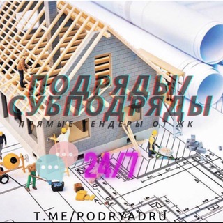 Логотип @podryadru1 - Подряд/Субподряд чат