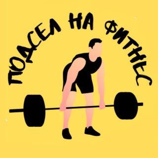 Логотип @podselnafitnes - Подсел на фитнес