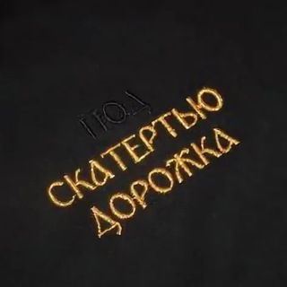 Логотип @podskatertyudorozhka - под Скатертью Дорожка