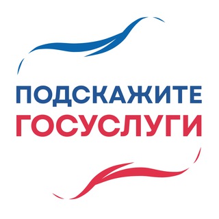 Логотип @podskazhite_gosuslugi - Подскажите | Госуслуги