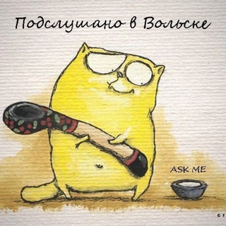 Логотип @podsl_volsk - Подслушано в Вольске