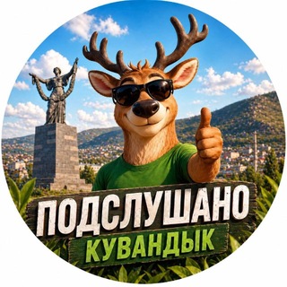 Логотип @podslkuv - Подслушано | Кувандык