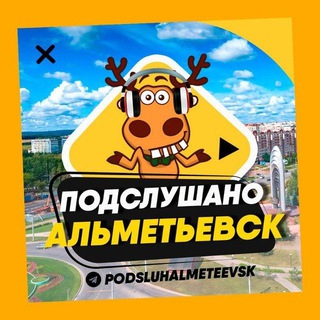 Логотип @podsluhalmeteevsk - ПОДСЛУШАНО АЛЬМЕТЬЕВСК 🧿