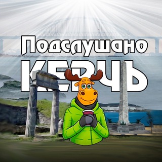 Логотип @podsluhano_kerch - ПОДСЛУШАНО КЕРЧЬ