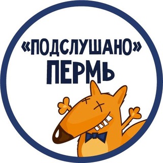 Логотип @podsluhano_perm - ПОДСЛУШАНО ПЕРМЬ