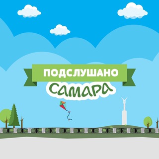 Логотип @podsluhano_samara - ПОДСЛУШАНО САМАРА