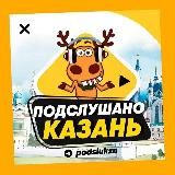Логотип @podslukzn - ПОДСЛУШАНО КАЗАНЬ🧿