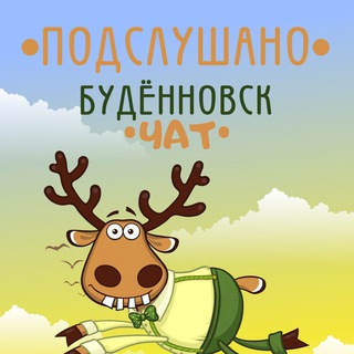 Логотип @podslusano_chat - ПОДСЛУШАНО | БУДЕННОВСК Chat