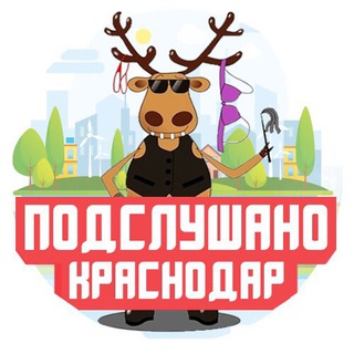 Логотип @podslushan_krasnodar - ПОДСЛУШАНО КРАСНОДАР