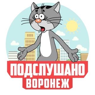 Логотип @podslushan_novoronezh - ПОДСЛУШАНО ВОРОНЕЖ