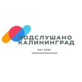 Логотип @podslushanoKaliningrad - Подслушано в Калининграде