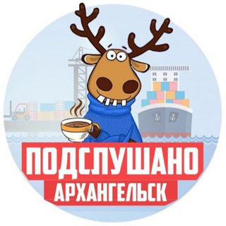 Логотип @podslushano_arkhangelsk - ПОДСЛУШАНО АРХАНГЕЛЬСК