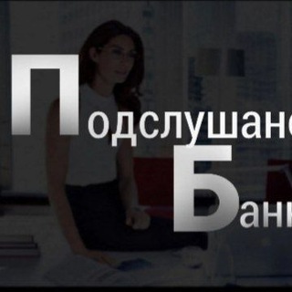 Логотип @podslushano_bank - Podslushano_bank