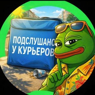 Логотип @podslushano_couriers - Подслушано у курьеров