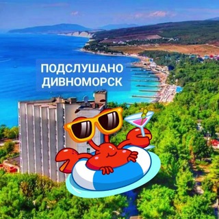 Логотип @podslushano_divnomorsk - Подслушано Дивноморск