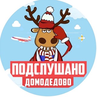 Логотип @podslushano_domodedovo - ПОДСЛУШАНО ДОМОДЕДОВО