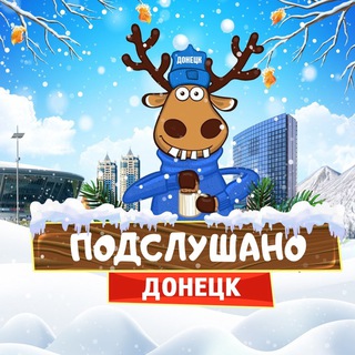 Логотип @podslushano_don - Подслушано Донецк