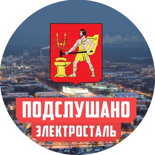 Логотип @podslushano_elektrostal - ПОДСЛУШАНО В ЭЛЕКТРОСТАЛИ