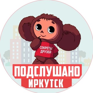 Логотип @podslushano_irkutsk - ПОДСЛУШАНО ИРКУТСК