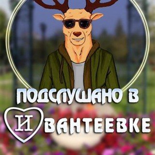 Логотип @podslushano_ivanteevka - Подслушано Ивантеевка new
