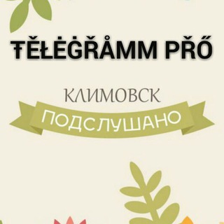 Логотип @podslushano_klimovsk - Подслушано Климовск