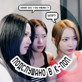 Логотип @podslushano_kpop - Подслушано в к-поп🗣
