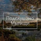 Логотип @podslushano_mytischi - Подслушано | Мытищи