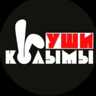Логотип @podslushano_na_kolyme - Уши Колымы