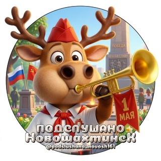 Логотип @podslushano_novosh161 - ПОДСЛУШАНО в Новошахтинске