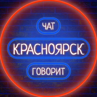 Логотип @podslushano_novosti_krsk - 🏢 Красноярск говорит 🗣
