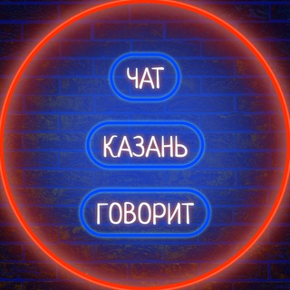 Логотип @podslushano_novosti_kzn - 🏢 Казань говорит 🗣