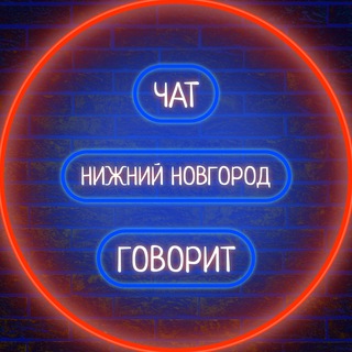 Логотип @podslushano_novosti_nn - 🏙 Нижний Новгород говорит 🗣