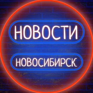 Логотип @podslushano_novosti_nsk - 🏢 Новосибирск говорит 🗣