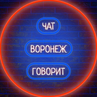 Логотип @podslushano_novosti_vrzh - 🏢 Воронеж Говорит 🗣