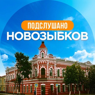 Логотип @podslushano_novozybkov - Подслушано Новозыбков