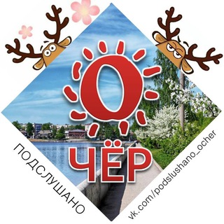 Логотип @podslushano_ocher - Подслушано Очёр