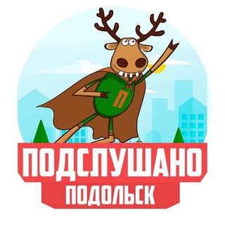 Логотип @podslushano_podolsk - ПОДСЛУШАНО ПОДОЛЬСК