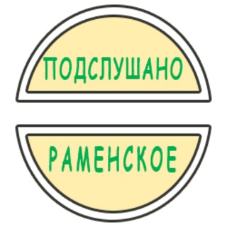 Логотип @podslushano_ramenskoe - Подслушано Раменское