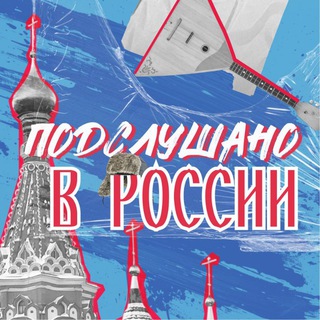 Логотип @podslushano_russia_tg - ПОДСЛУШАНО В РОССИИ