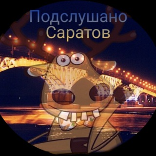 Логотип @podslushano_saratov_64 - Подслушано Саратов