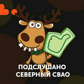 Логотип @podslushano_severnyy_svao - Подслушано Северный СВАО