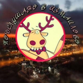 Логотип @podslushano_v_izmailovo_chat - ЧАТ Подслушано в Измайлово 🔥 🔞❤