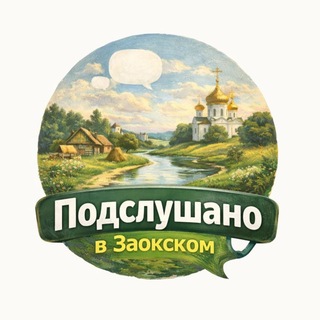 Логотип @podslushano_v_zaokskom_rajone - ПОДСЛУШАНО Заокский район