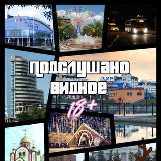 Логотип @podslushano_vidnoe - Подслушано | Видное (18+)