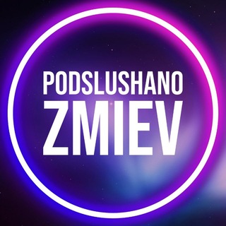 Логотип @podslushano_zmiev - Подслушано Змиёв | Зміїв 🇺🇦