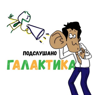 Логотип @podslushanogalactik - подслушано галактика
